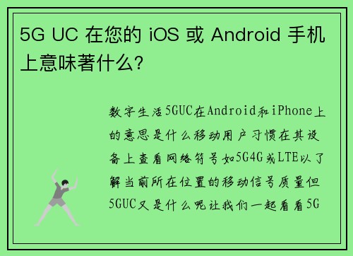 5G UC 在您的 iOS 或 Android 手机上意味著什么？