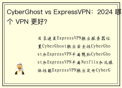 CyberGhost vs ExpressVPN：2024 哪个 VPN 更好？