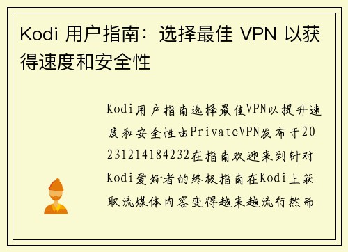 Kodi 用户指南：选择最佳 VPN 以获得速度和安全性