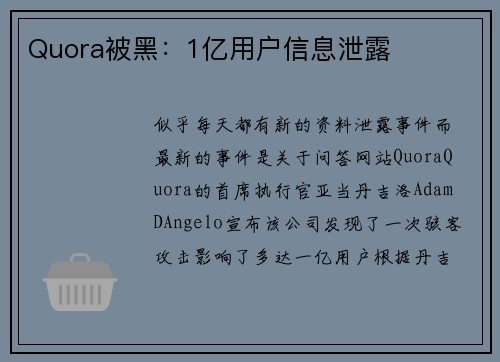 Quora被黑：1亿用户信息泄露 