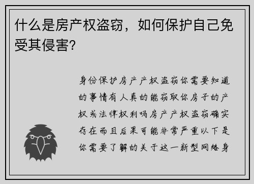 什么是房产权盗窃，如何保护自己免受其侵害？