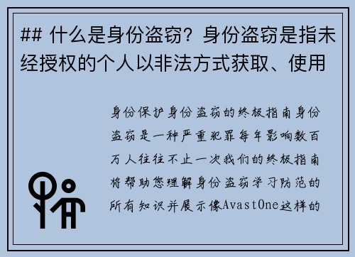 ## 什么是身份盗窃？身份盗窃是指未经授权的个人以非法方式获取、使用或滥用他人的个人信息，如社会