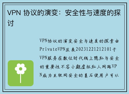 VPN 协议的演变：安全性与速度的探讨