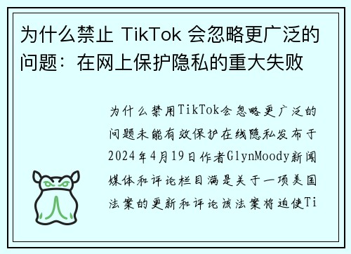 为什么禁止 TikTok 会忽略更广泛的问题：在网上保护隐私的重大失败