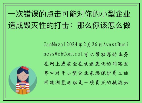 一次错误的点击可能对你的小型企业造成毁灭性的打击：那么你该怎么做呢？