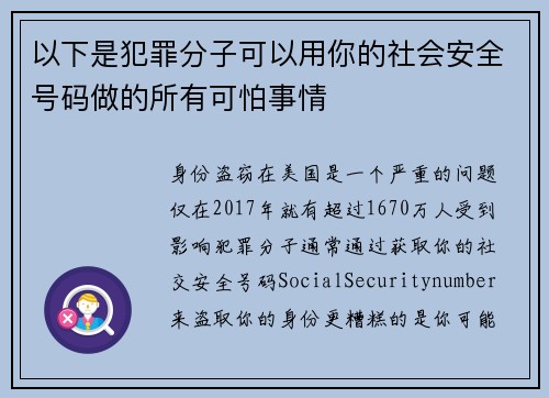 以下是犯罪分子可以用你的社会安全号码做的所有可怕事情 