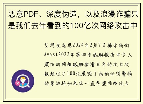 恶意PDF、深度伪造，以及浪漫诈骗只是我们去年看到的100亿次网络攻击中的一部分。