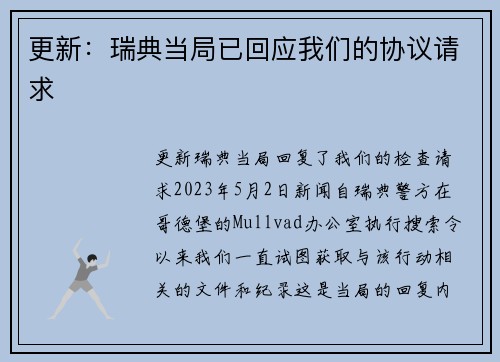 更新：瑞典当局已回应我们的协议请求 
