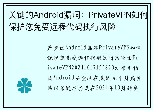 关键的Android漏洞：PrivateVPN如何保护您免受远程代码执行风险