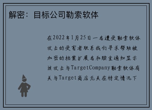 解密：目标公司勒索软体 
