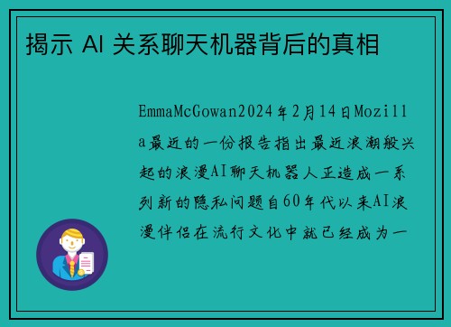 揭示 AI 关系聊天机器背后的真相