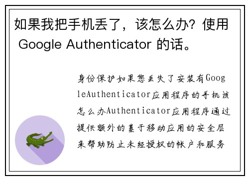 如果我把手机丢了，该怎么办？使用 Google Authenticator 的话。