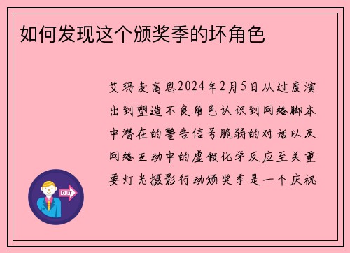 如何发现这个颁奖季的坏角色