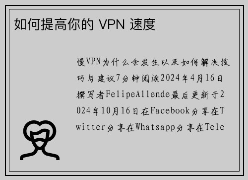 如何提高你的 VPN 速度 