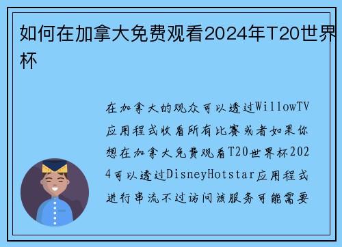 如何在加拿大免费观看2024年T20世界杯