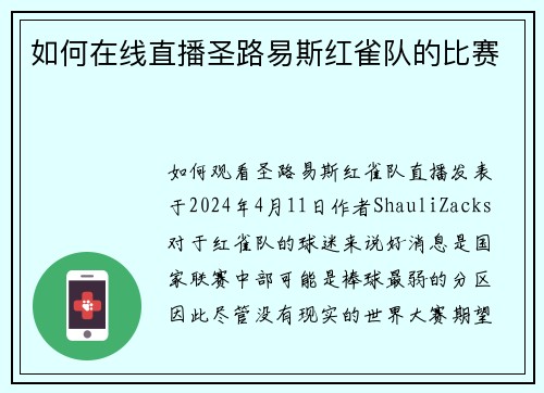 如何在线直播圣路易斯红雀队的比赛