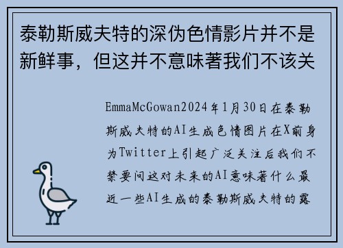 泰勒斯威夫特的深伪色情影片并不是新鲜事，但这并不意味著我们不该关注这个问题。