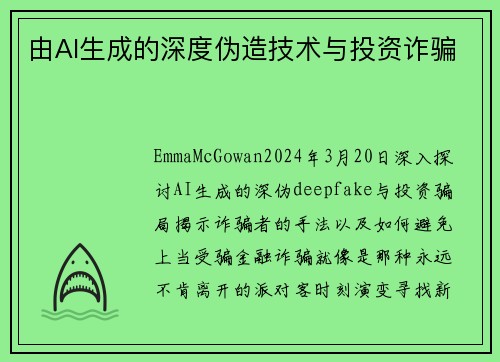 由AI生成的深度伪造技术与投资诈骗